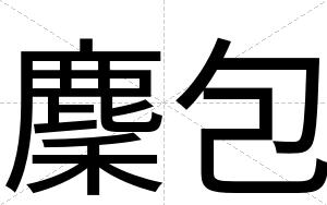 麇包