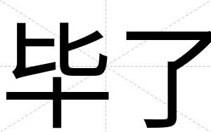 毕了