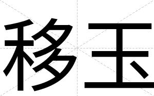 移玉