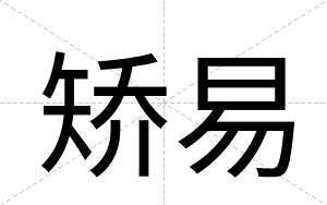 矫易