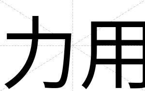 力用