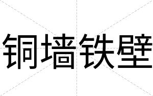 铜墙铁壁