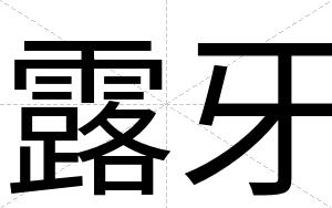 露牙