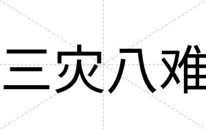 三灾八难