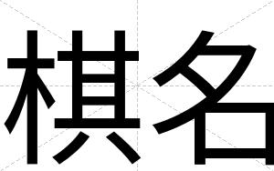 棋名