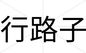 行路子