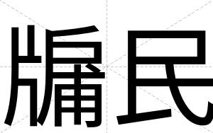 牖民