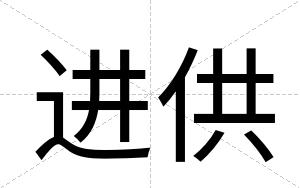 进供