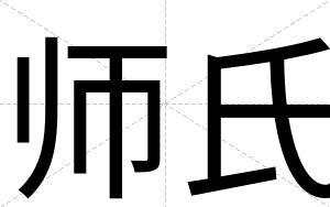 师氏