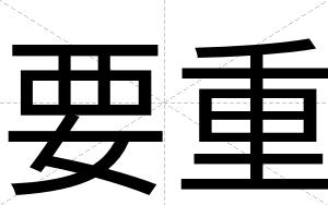 要重
