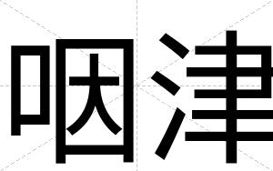 咽津