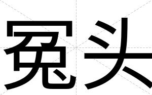 冤头