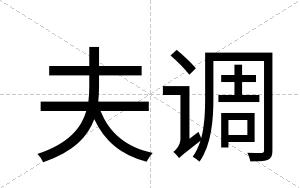 夫调