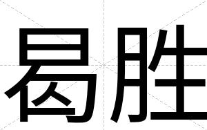 曷胜