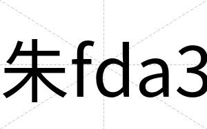 朱fda3