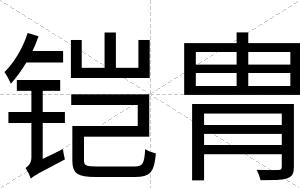 铠胄