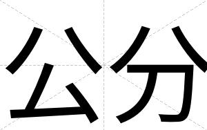 公分