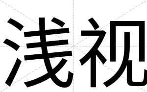 浅视