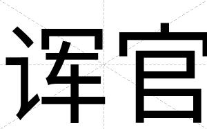 诨官