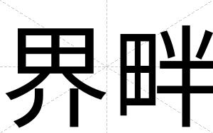 界畔