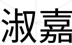 淑嘉