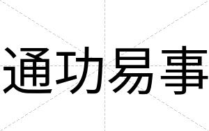 通功易事