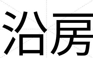沿房