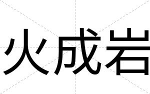 火成岩