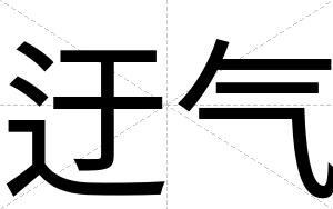 迂气