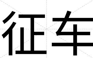 征车