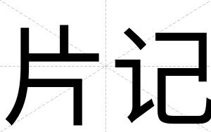 片记