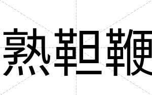 熟靼鞭