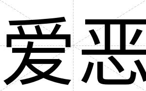 爱恶