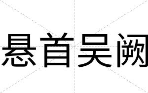 悬首吴阙