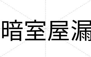 暗室屋漏