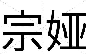 宗娅