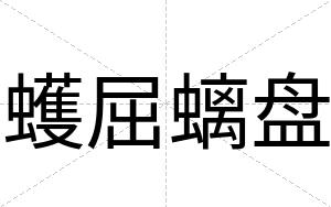 蠖屈螭盘