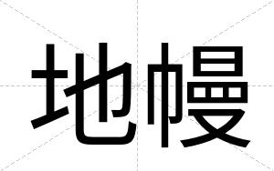 地幔