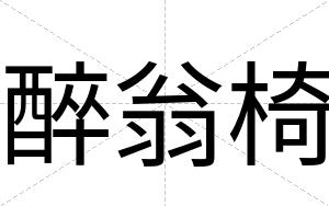 醉翁椅