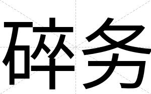碎务