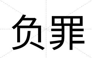 负罪