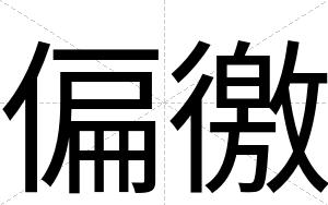偏徼