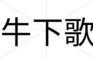 牛下歌