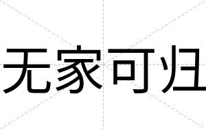 无家可归