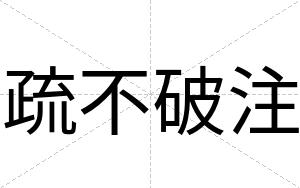 疏不破注