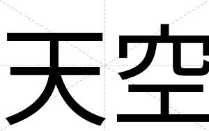 天空