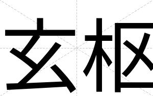 玄枢