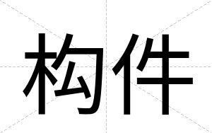 构件