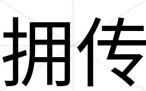拥传