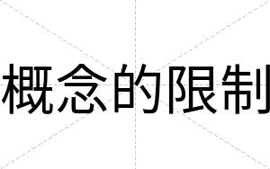 概念的限制